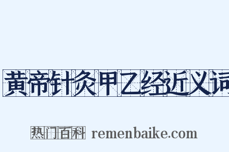 黄帝针灸甲乙经近义词是什么意思的图片